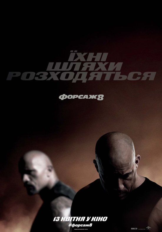 постер Форсаж 8 / The Fate of the Furious (2017)