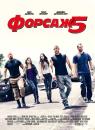 Форсаж 5 / Fast Five (2011)