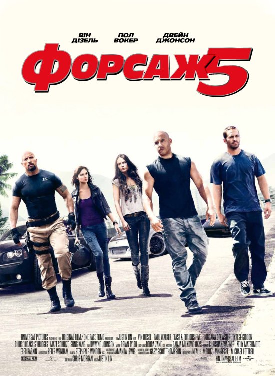 постер Форсаж 5 / Fast Five (2011)