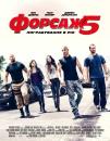 Форсаж 5: Пограбування в Ріо / Fast Five (2011)