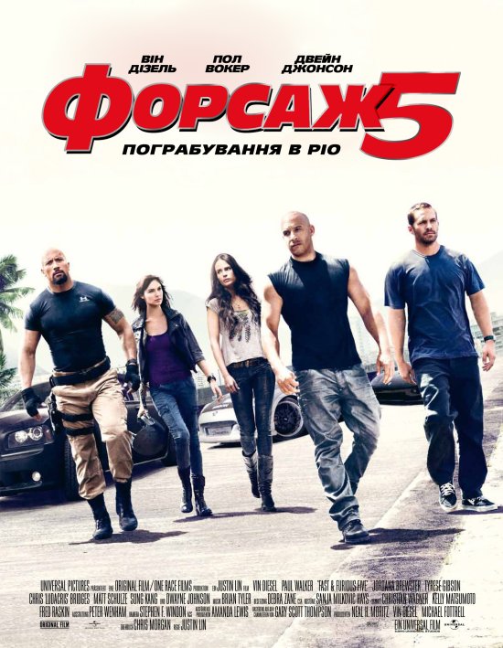 постер Форсаж 5: Пограбування в Ріо / Fast Five (2011)