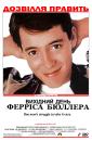 Вихідний день Ферріса Бюллера / Ferris Bueller's Day Off (1986)