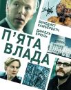 П’ята влада / The Fifth Estate (2013)