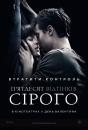 П'ятдесят відтінків сірого / Fifty Shades of Grey (2015)