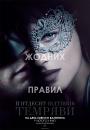 П'ятдесят відтінків темряви / Fifty Shades Darker (2017)