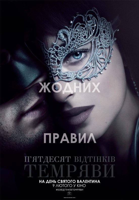 постер П'ятдесят відтінків темряви / Fifty Shades Darker (2017)