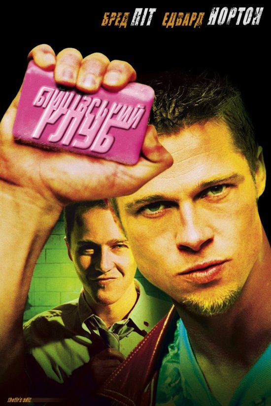 постер Бійцівський клуб / Fight Club (1999)