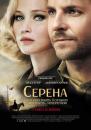 Серена / Serena (2014) 