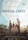 Кінець світу / Fin (2012)