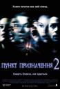 Пункт призначення 2 / Final Destination 2 (2003)