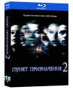 Пункт призначення 2 / Final Destination 2 (2003)