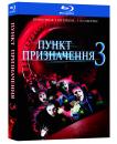 Пункт призначення 3 / Final Destination 3 (2006)