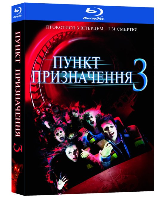 постер Пункт призначення 3 / Final Destination 3 (2006)