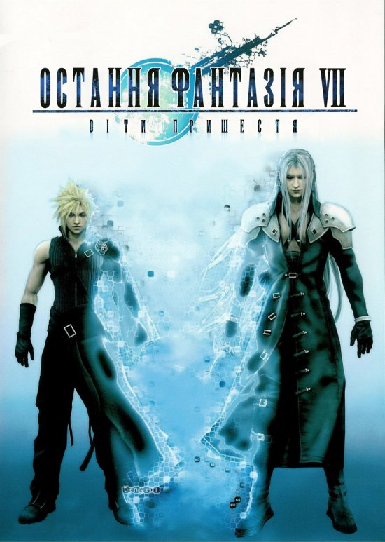 постер Остання фантазія 7: Діти пришестя / Final Fantasy VII: Advent Children (2005)