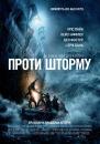 Проти шторму / The Finest Hours (2016)