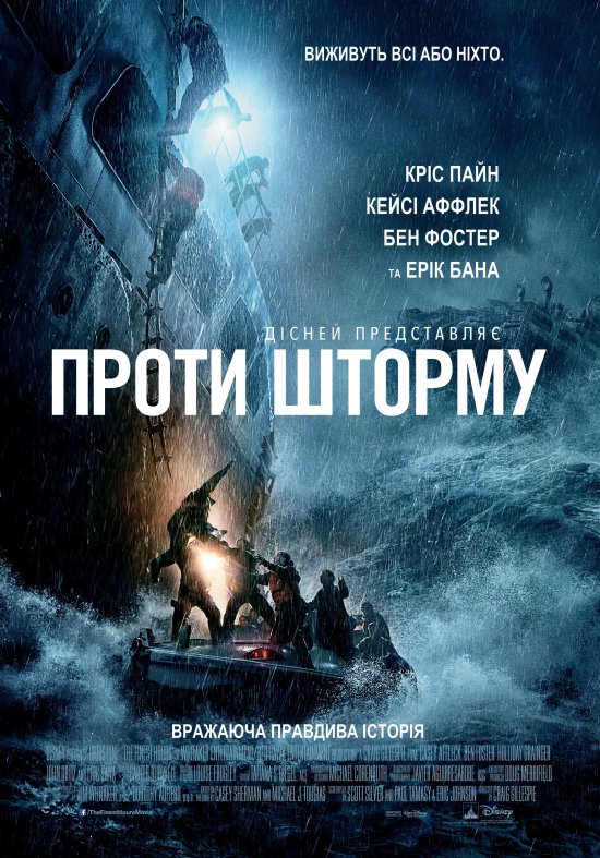 постер Проти шторму / The Finest Hours (2016)