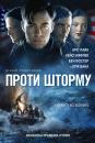 Проти шторму / The Finest Hours (2016)