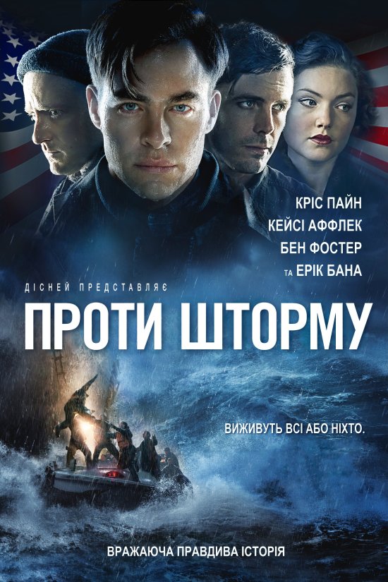 постер Проти шторму / The Finest Hours (2016)