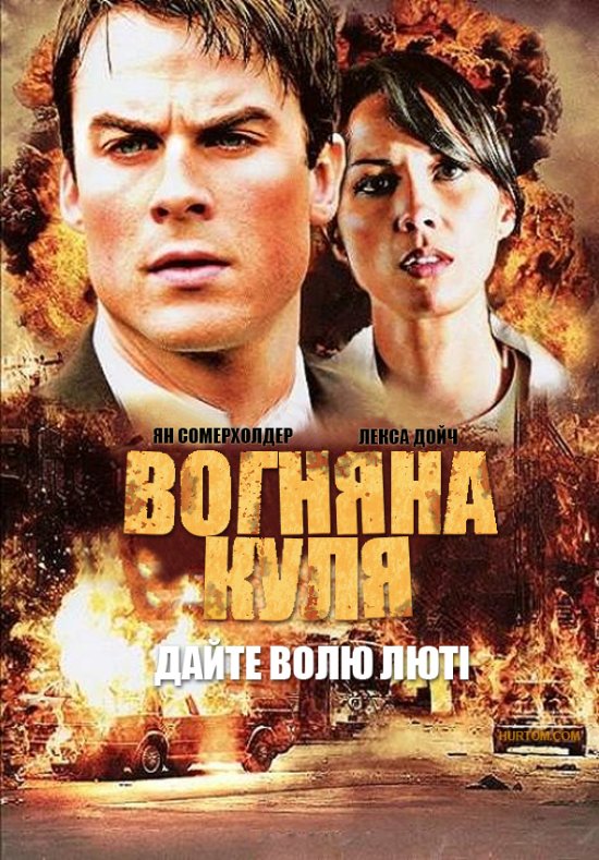 постер Вогняна куля / Fireball (2009)