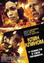 Клин клином / Fire with Fire (2012)