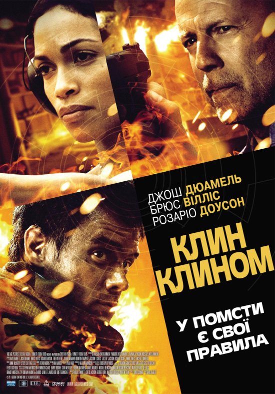 постер Клин клином / Fire with Fire (2012)