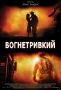Вогнетривкий / Fireproof (2008)