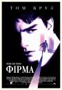 Фірма / The Firm (1993)