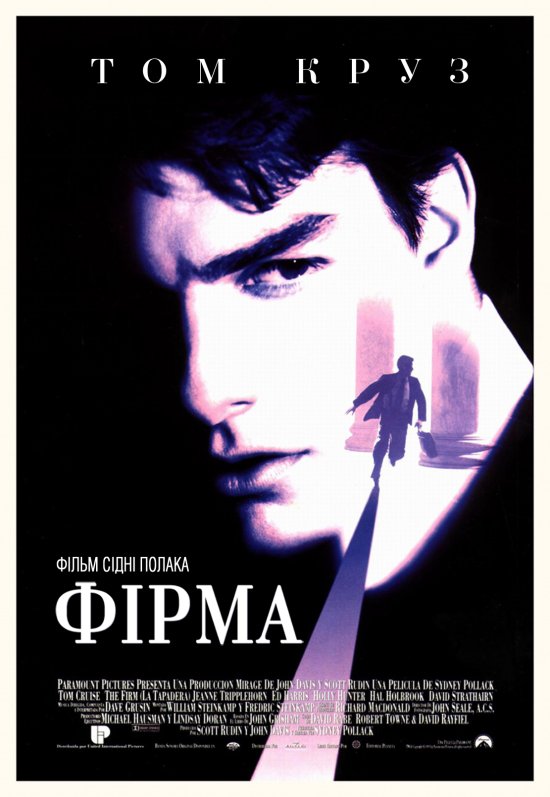 постер Фірма / The Firm (1993)