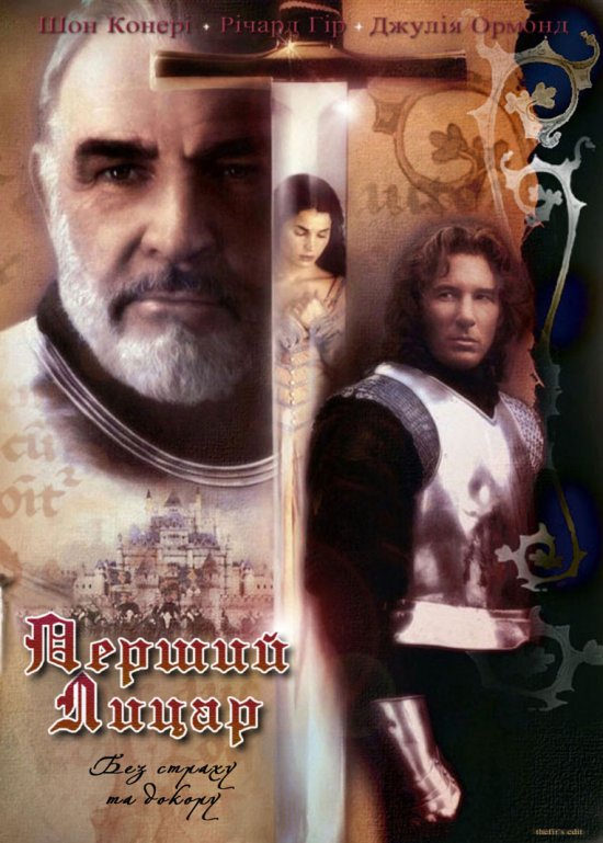 постер Перший лицар / First Knight (1995)