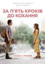 За п'ять кроків до кохання / Five Feet Apart (2019)