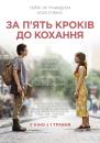 За п'ять кроків до кохання / Five Feet Apart (2019)