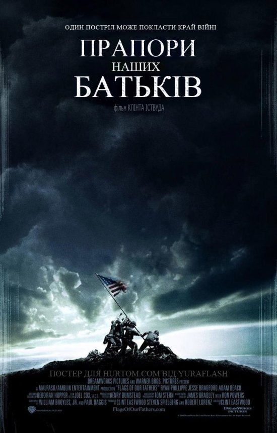 постер Прапори наших батьків / Flags of Our Fathers (2006)