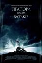 Прапори наших батьків / Flags of Our Fathers (2006)