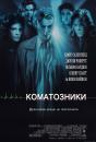 Коматозники / Flatliners (1990)