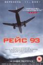 Дев'яносто третій рейс / Flight 93 (2006)