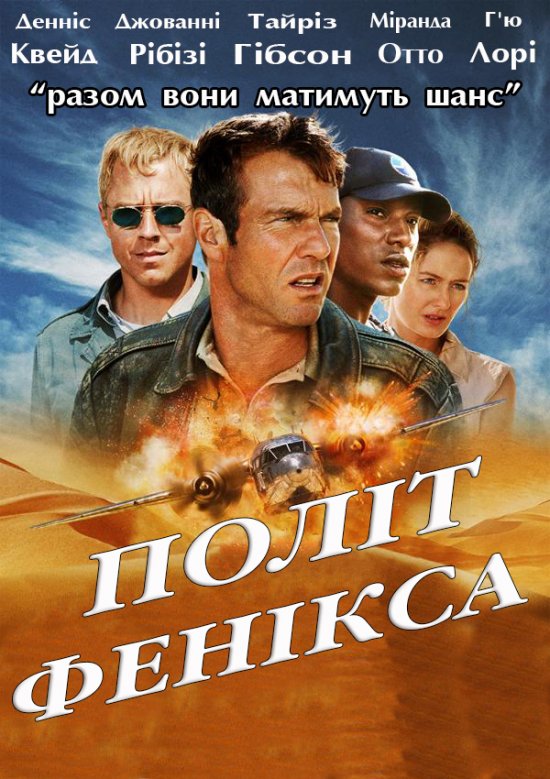 постер Політ Фенікса / Flight of the Phoenix (2004)