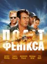 Політ Фенікса / Flight of the Phoenix (2004)