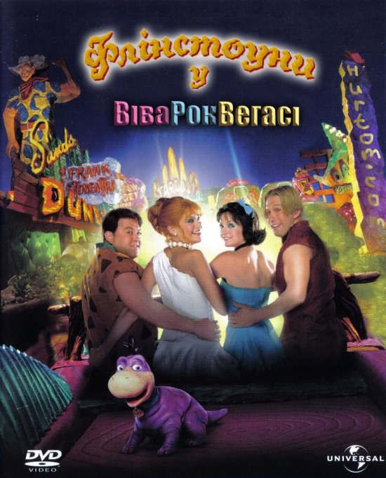 постер Флінстоуни 2. Флінстоуни у Рок-Вегасі / The Flintstones In Viva Rock Vegas (2000)