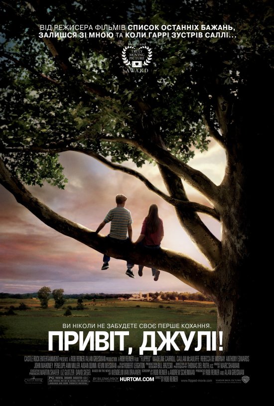 постер Привіт, Джулі! / Flipped (2010)