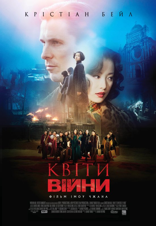 постер Квіти війни / Jin líng shí san chai / Flowers Of War (2011)