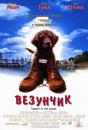 Везунчик / Fluke (1995)