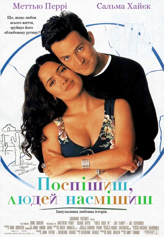 постер Поспішиш, людей насмішиш / Fools Rush In (1997)