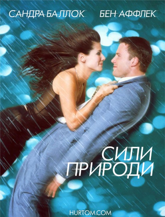 постер Сили природи / Forces of Nature (1999)