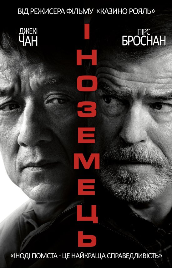 постер Іноземець / The Foreigner (2017)