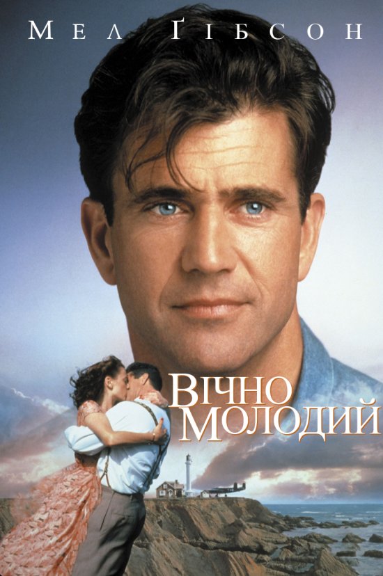 постер Вічно молодий / Forever Young (1992)