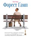 Форрест Ґамп / Forrest Gump (1994)