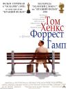 Форрест Гамп / Forrest Gump (1994)