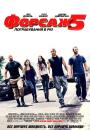 Форсаж 5 / Fast Five (2011)