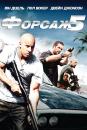 Форсаж 5: Швидка п'ятiрка. Пограбування в Ріо / Fast Five (2011) 