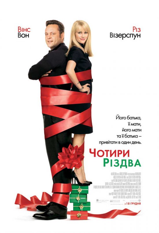 постер Чотири Різдва / Four Christmases (2008)